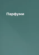 Парфуми