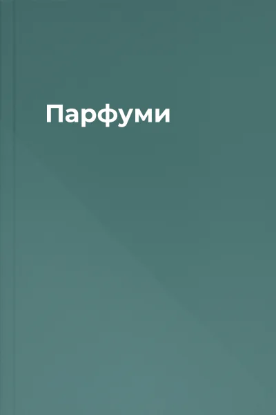 Парфуми