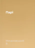 Парі
