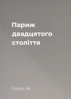 Париж двадцятого століття