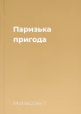 Паризька пригода