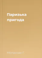 Паризька пригода