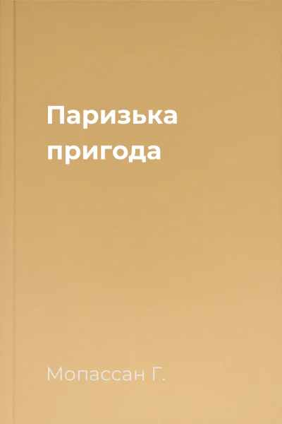 Паризька пригода
