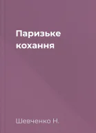 Паризьке кохання