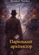 Паризький архітектор