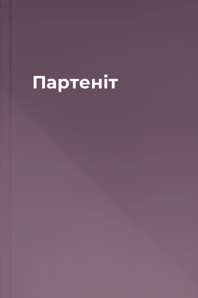 Партеніт