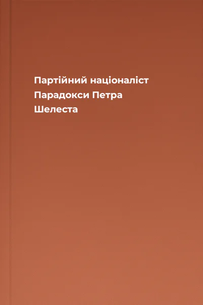 Партійний націоналіст Парадокси Петра Шелеста