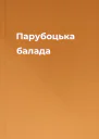 Парубоцька балада