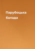 Парубоцька балада