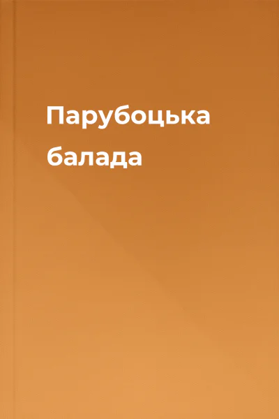 Парубоцька балада