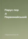 Парус пер Л Первомайський