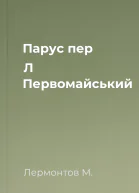Парус пер Л Первомайський