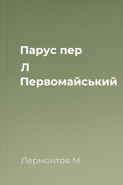 Парус пер Л Первомайський