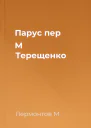 Парус пер М Терещенко