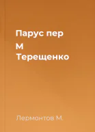 Парус пер М Терещенко