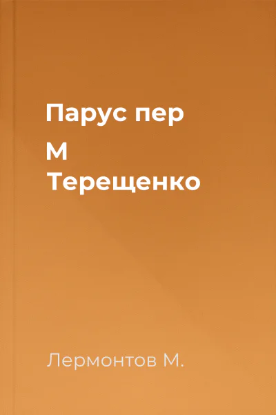 Парус пер М Терещенко
