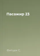 Пасажир  23
