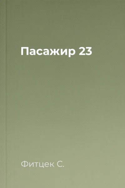 Пасажир  23