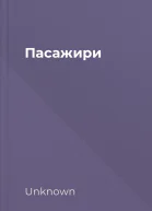 Пасажири