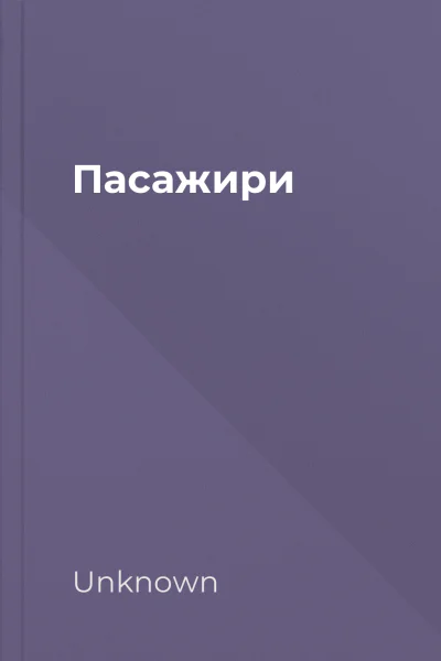 Пасажири