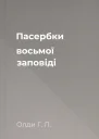 Пасербки восьмої заповіді