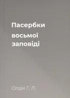 Пасербки восьмої заповіді