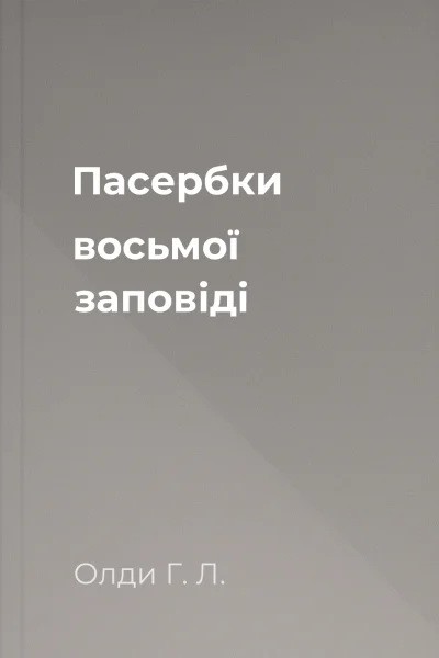 Пасербки восьмої заповіді