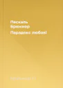 Паскаль Брюкнер Парадокс любові