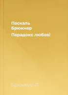 Паскаль Брюкнер Парадокс любові