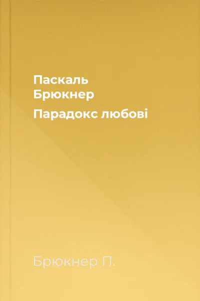 Паскаль Брюкнер Парадокс любові