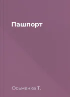 Пашпорт