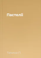 Пастеліi