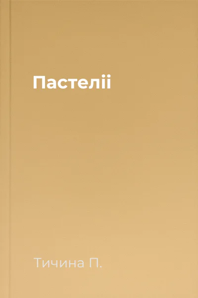 Пастеліi