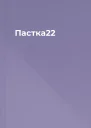 Пастка22