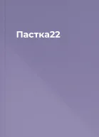 Пастка22