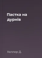 Пастка на дурнів
