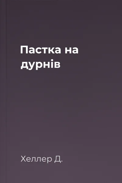 Пастка на дурнів
