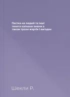 Пастка на людей та інші тенета капкани омани а також трохи жартів і вигадок