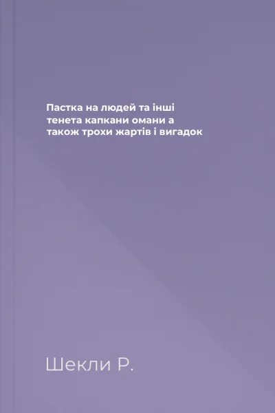 Пастка на людей та інші тенета капкани омани а також трохи жартів і вигадок