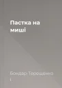 Пастка на миші