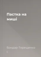 Пастка на миші