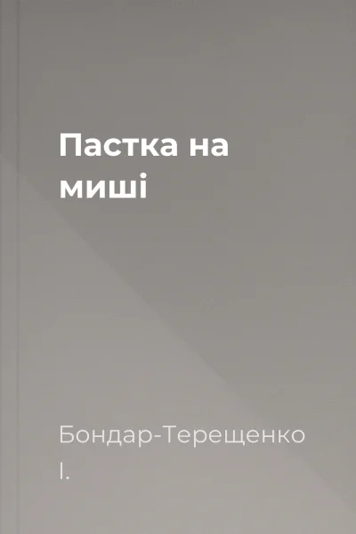 Пастка на миші