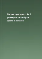 Пастка пристрасті Як її уникнути та здобути щастя в коханні