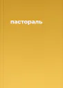 пастораль