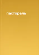 пастораль