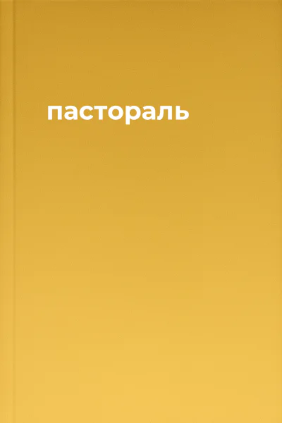 пастораль