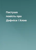 Пастуша повість про Дафніса і Хлою