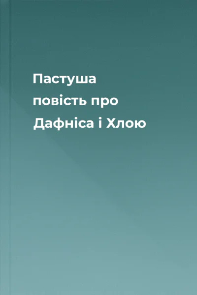 Пастуша повість про Дафніса і Хлою