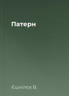 Патерн