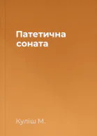 Патетична соната